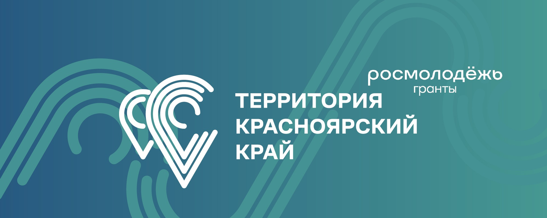 Активная молодёжь Красноярского края может получить поддержку своих проектов на конкурсе «Территория Красноярский край»