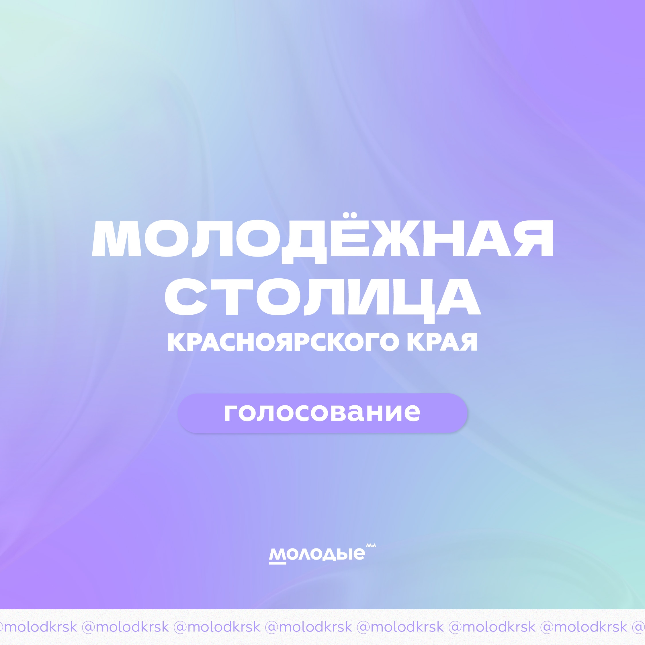Восемь территорий Красноярского края претендуют на статус молодёжной столицы региона