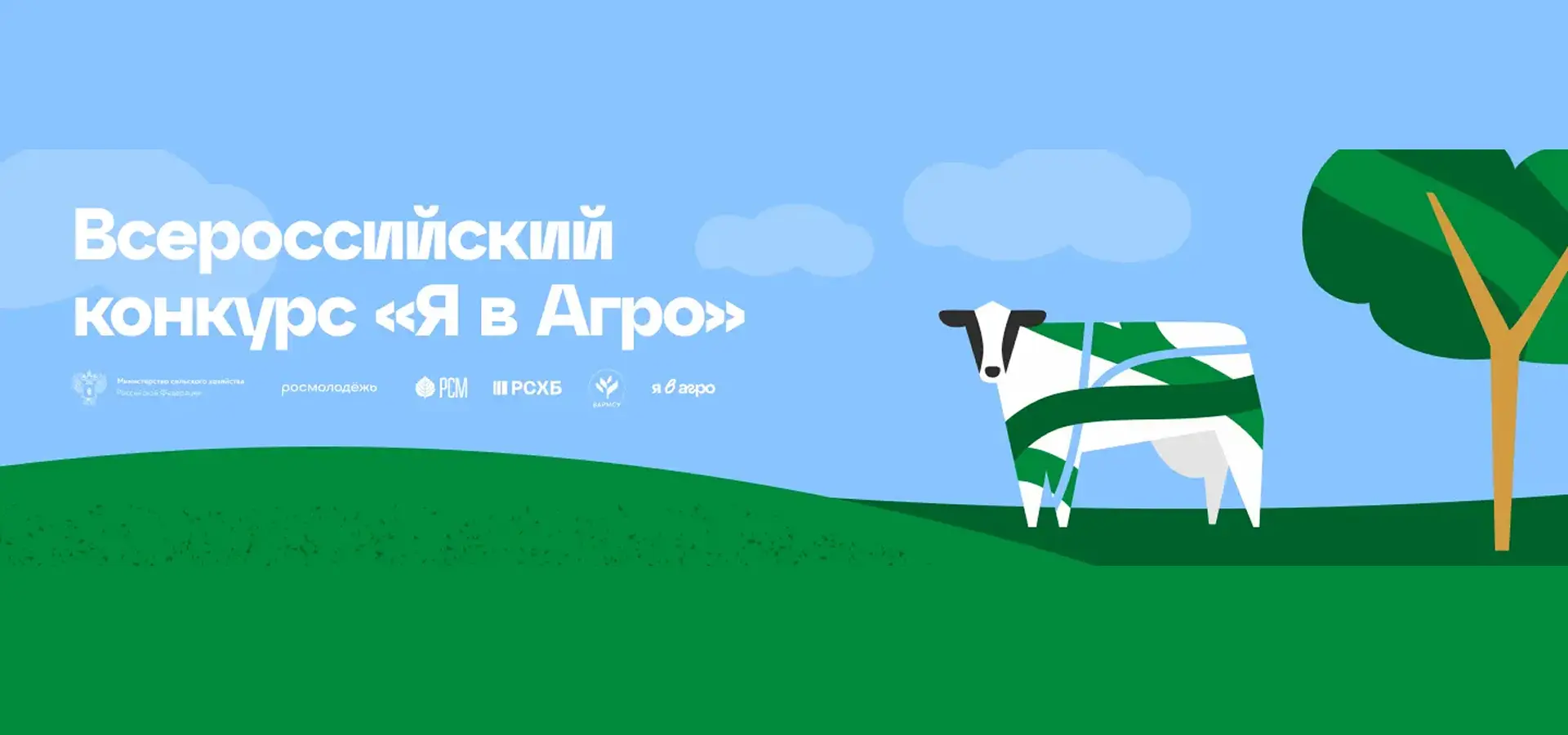 Стартовал приём заявок на Всероссийский конкурс «Я в Агро»