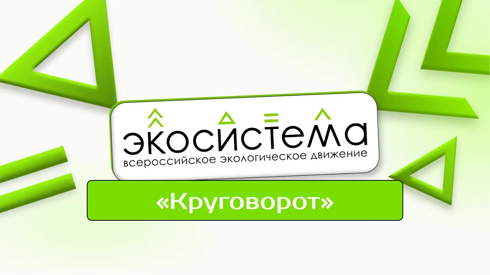 Экоцентр «Круговорот» стал победителем программы поддержки экологических центров