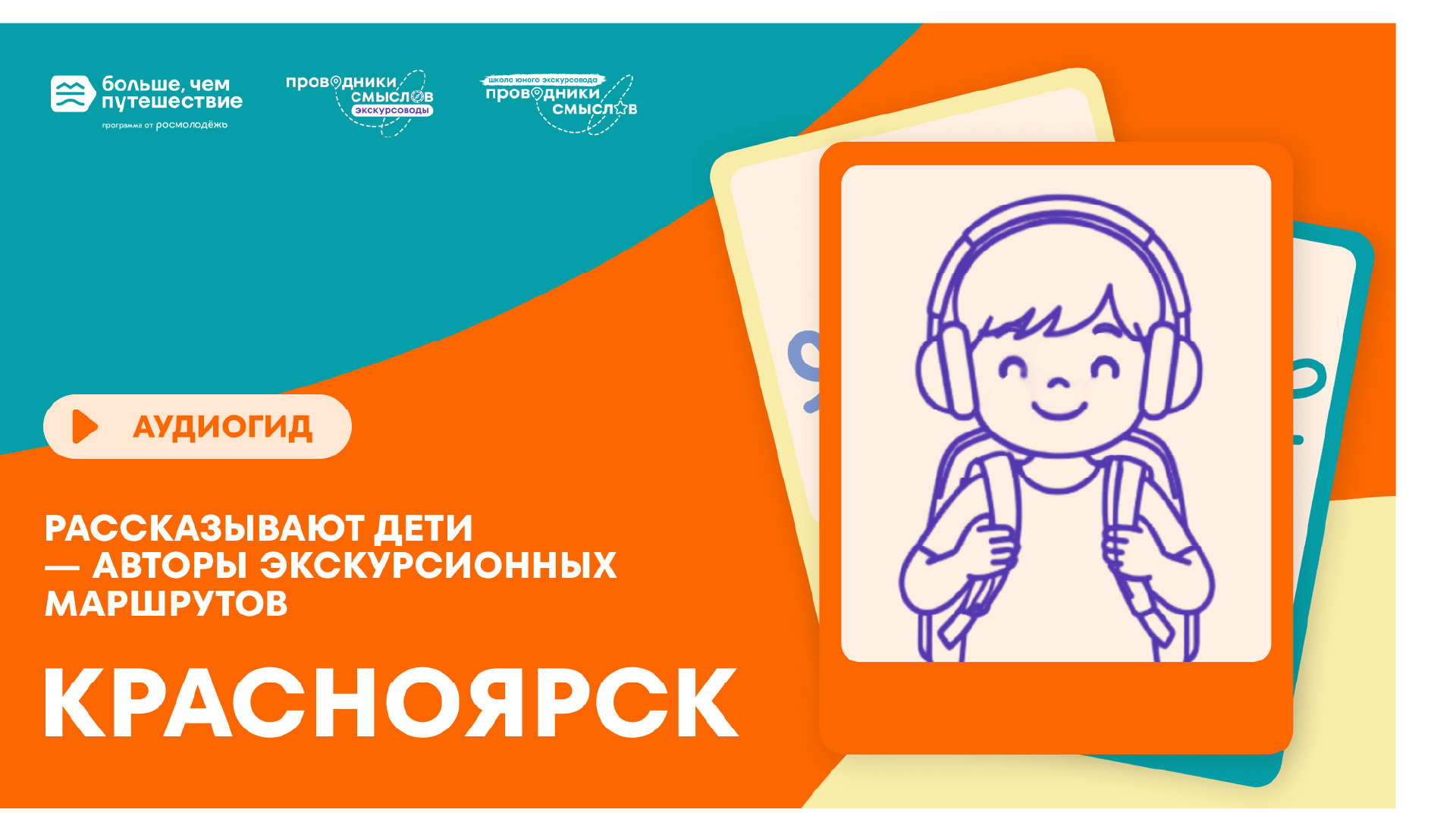 Аудиогид «Красноярск: от Красного Яра до наших дней»