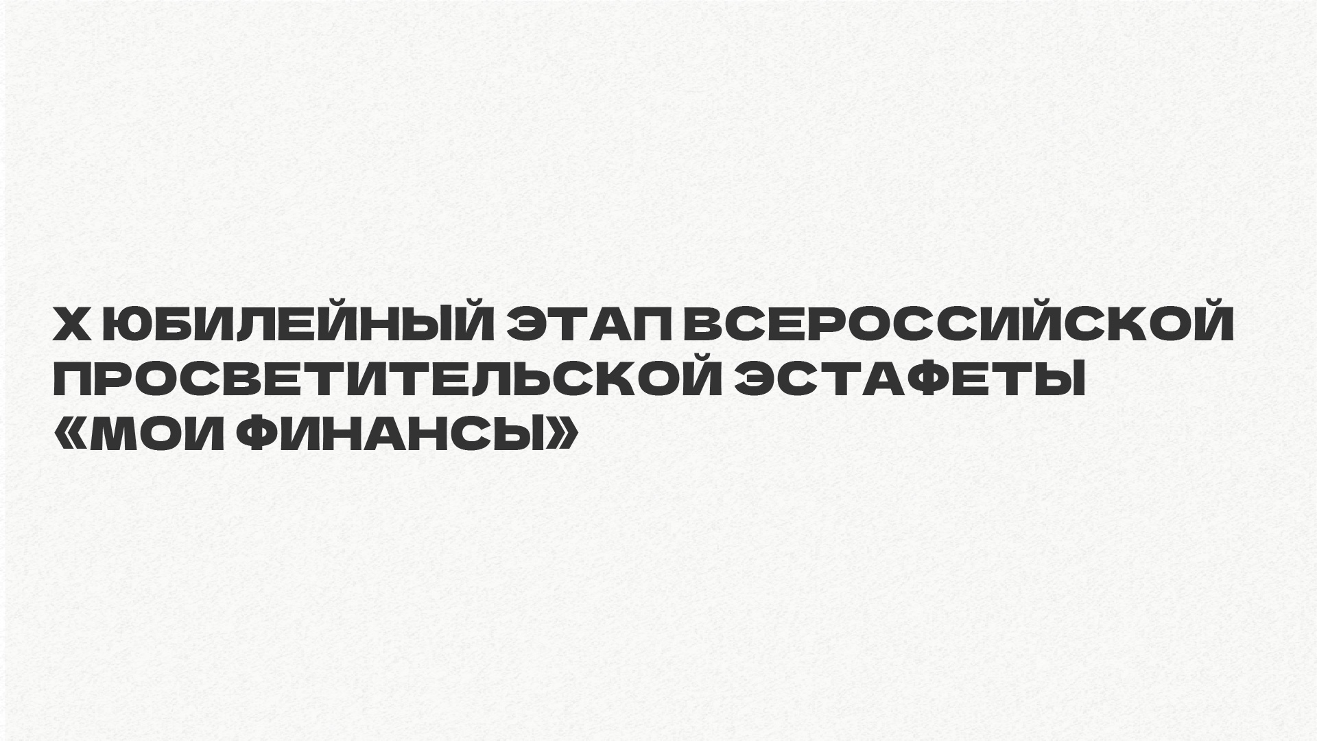 Стартовал юбилейный этап эстафеты «Мои финансы»