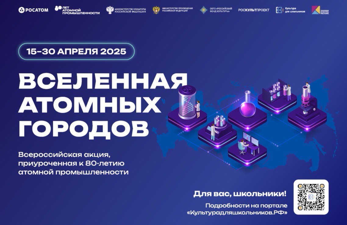 Стартовала Всероссийская акция для школьников «Вселенная атомных городов»