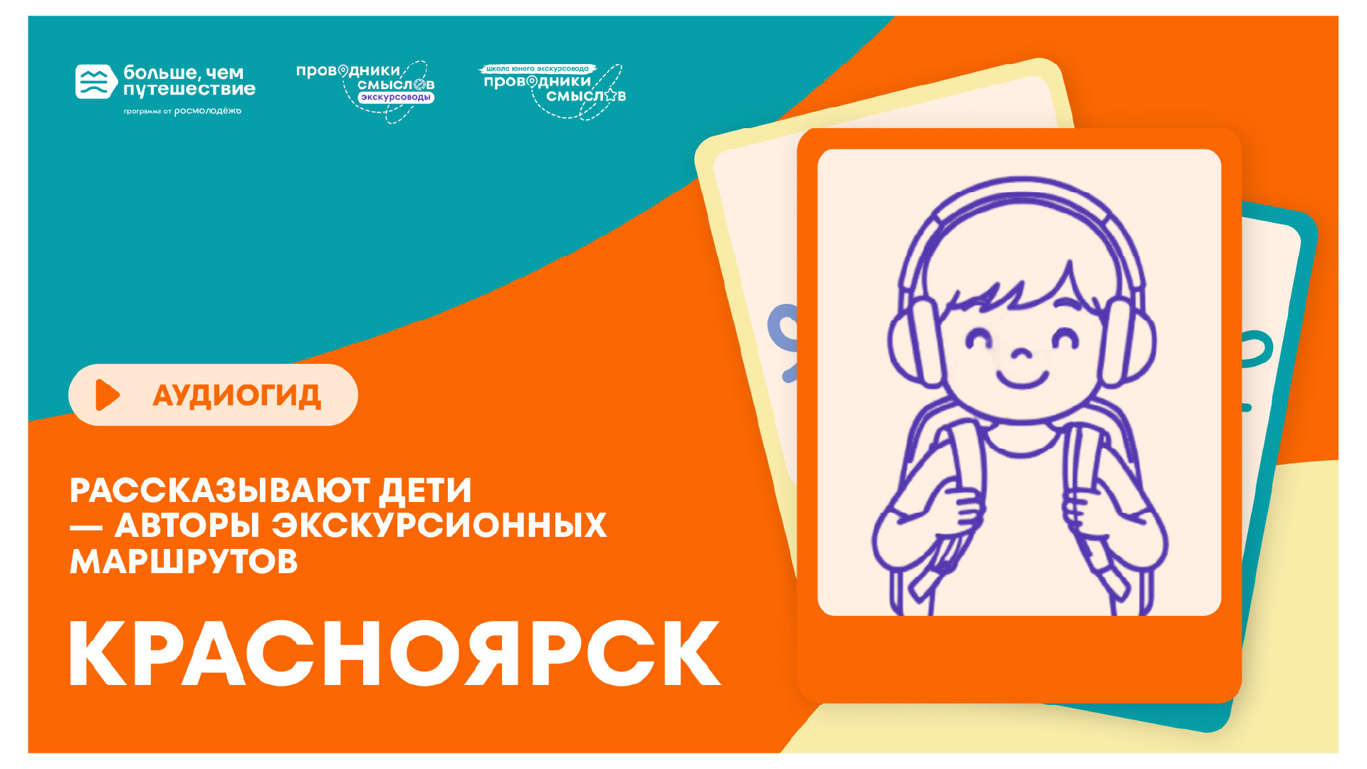 Аудиогид «Красноярск: от Красного Яра до наших дней»