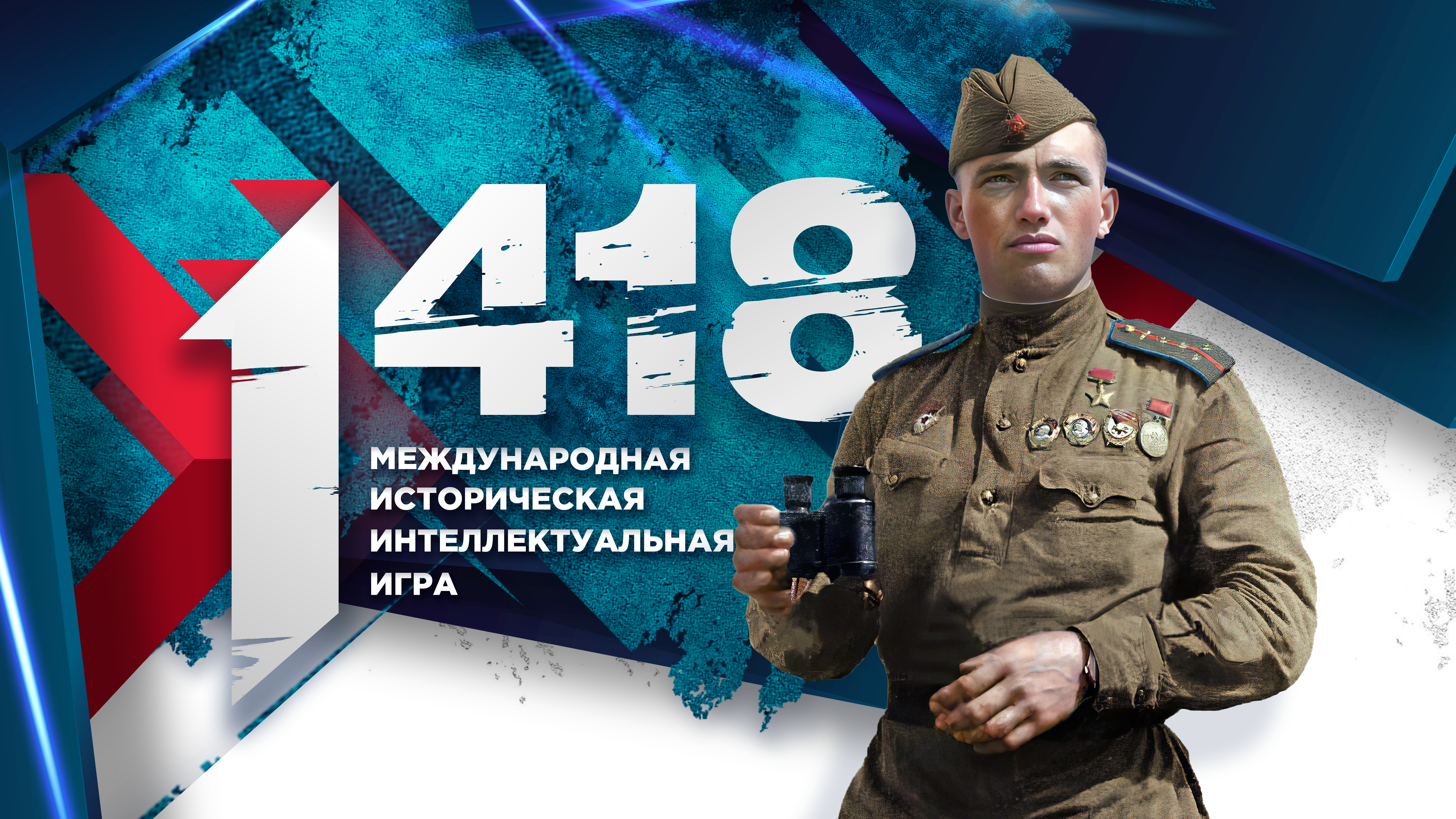Идёт регистрация на Международную историческую интеллектуальную онлайн-игру «1418»