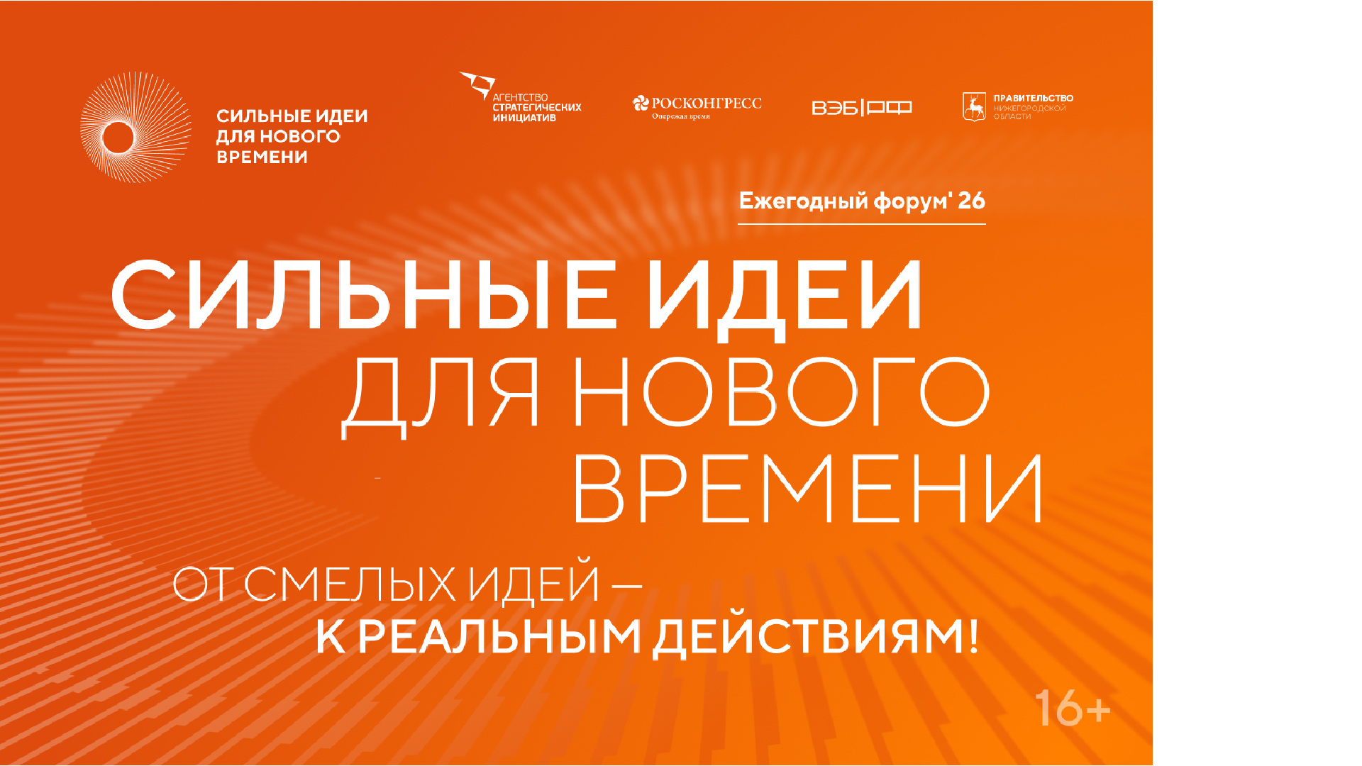 Открыт прием заявок на шестой форум «Сильные идеи для нового времени»