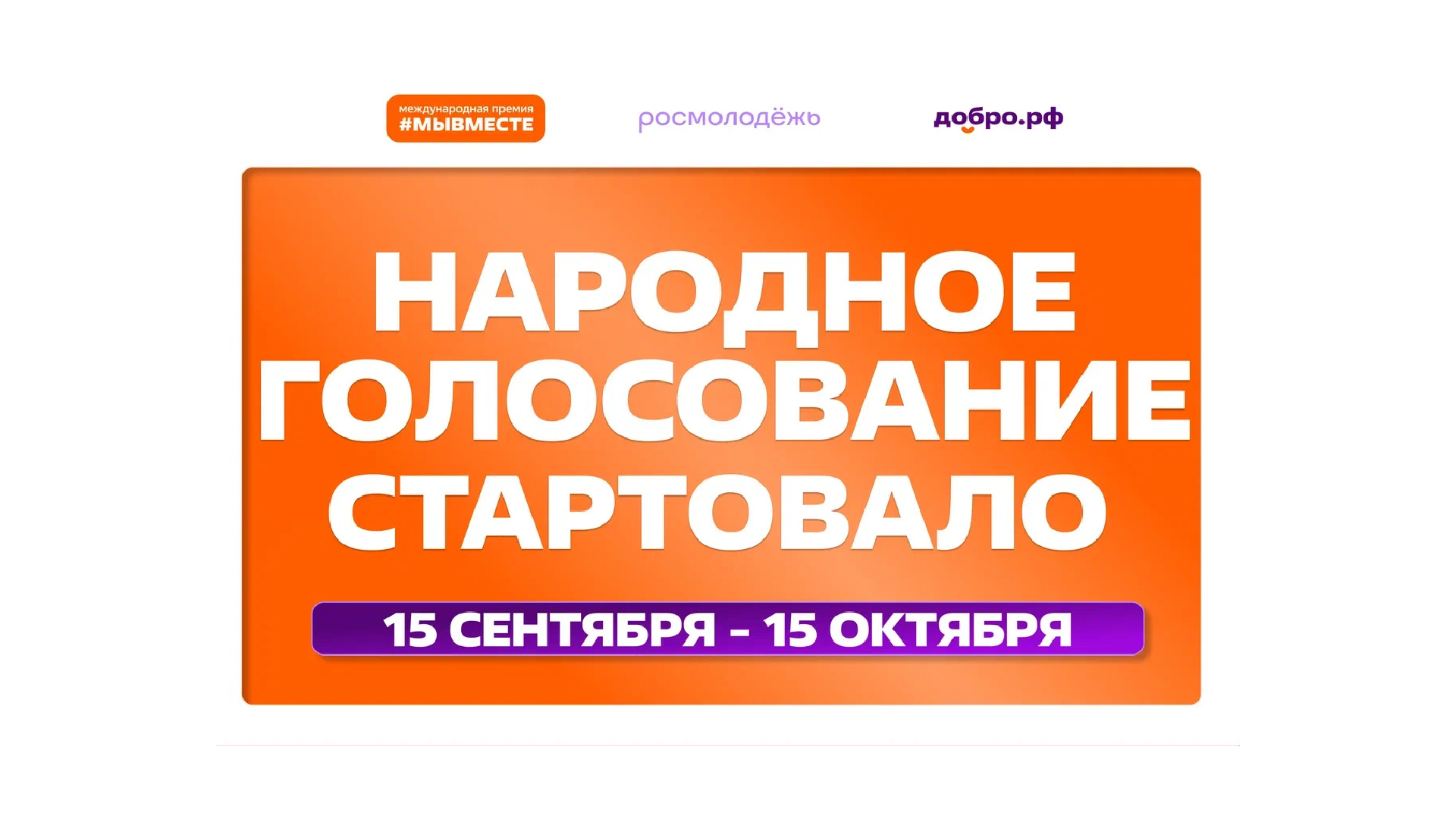 Жителей Красноярского края приглашают проголосовать за финалистов премии #Мывместе