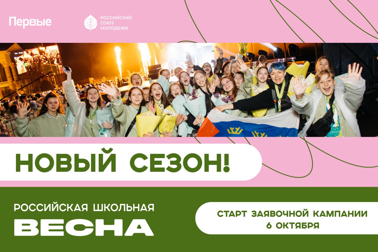 Продолжается приём заявок на участие в новом сезоне Всероссийского проекта-фестиваля «Российская школьная весна»
