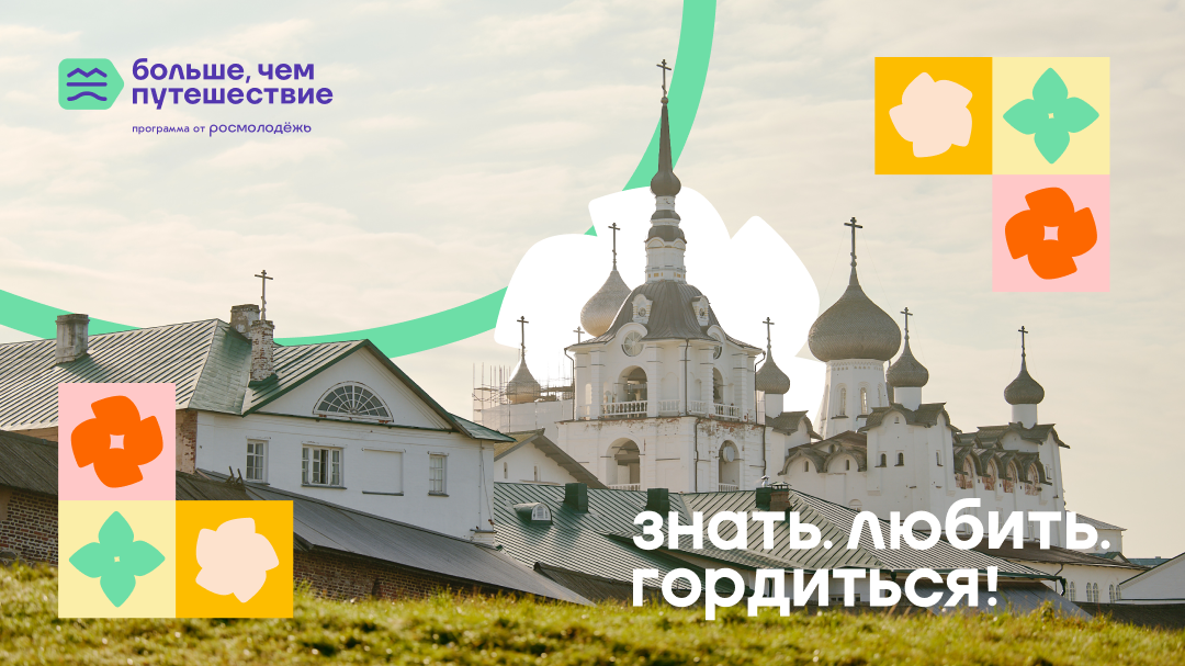 Стартовал Всероссийский проект «Знать. Любить. Гордиться!»