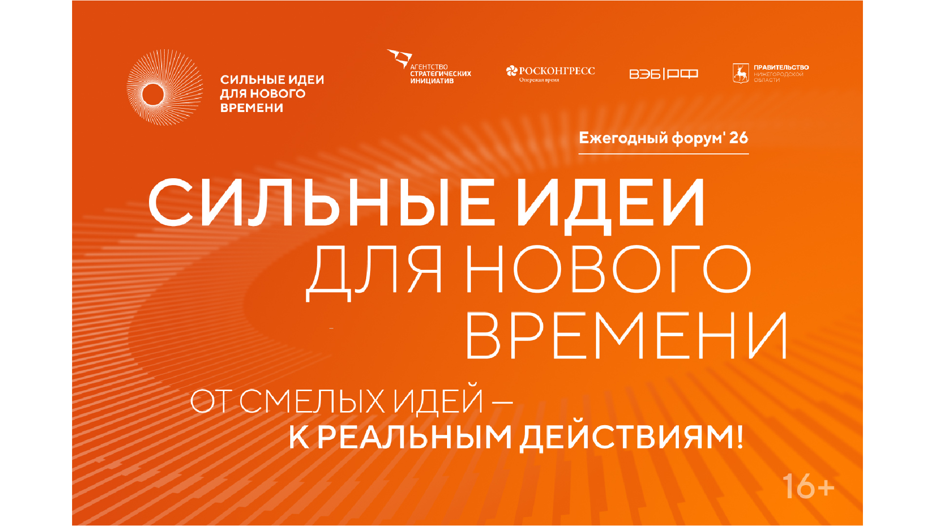 Открыт прием заявок на шестой форум «Сильные идеи для нового времени»