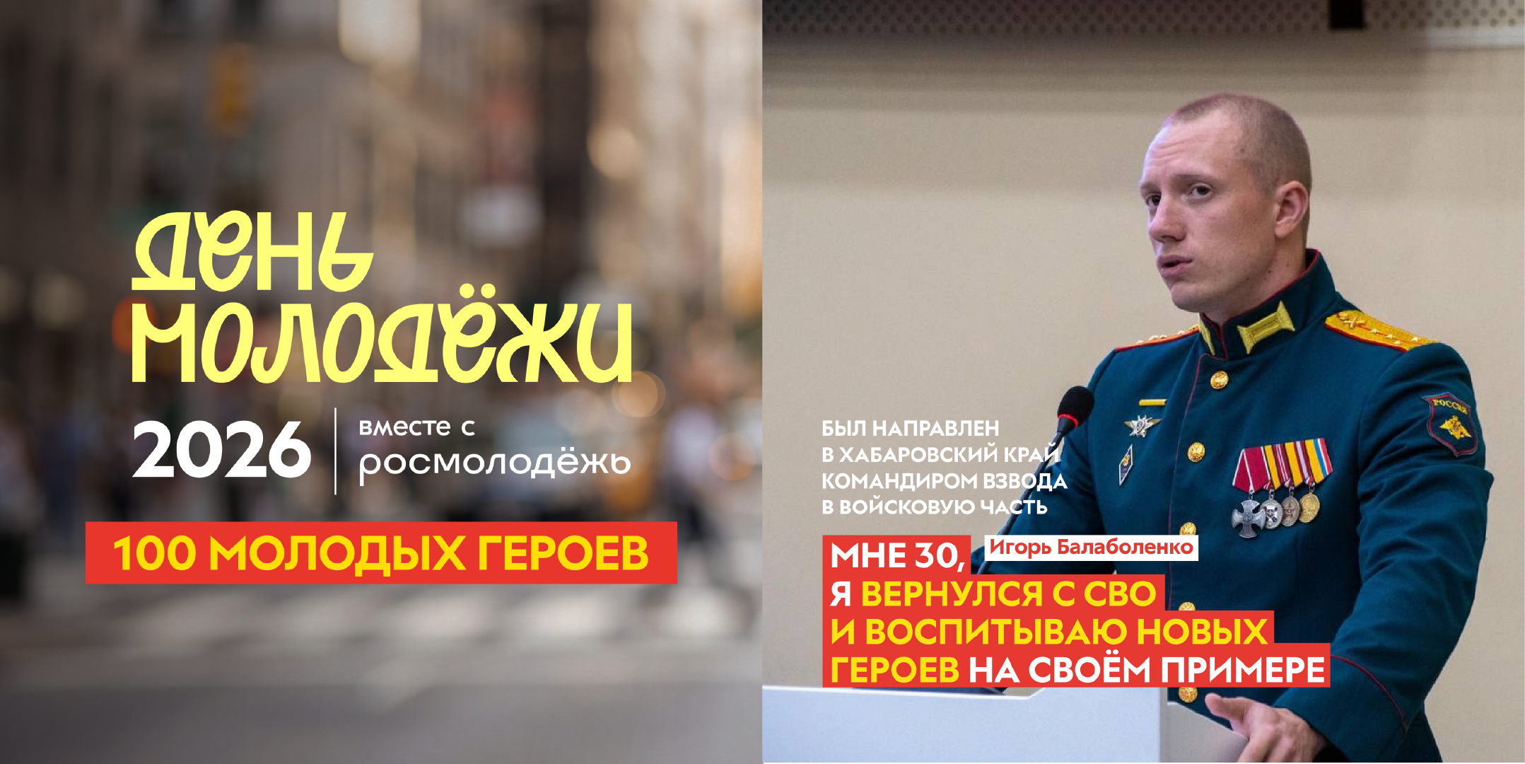 100 молодых героев Красноярска: Игорь Балаболенко